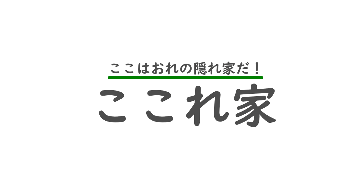 ポケモン ここれ家