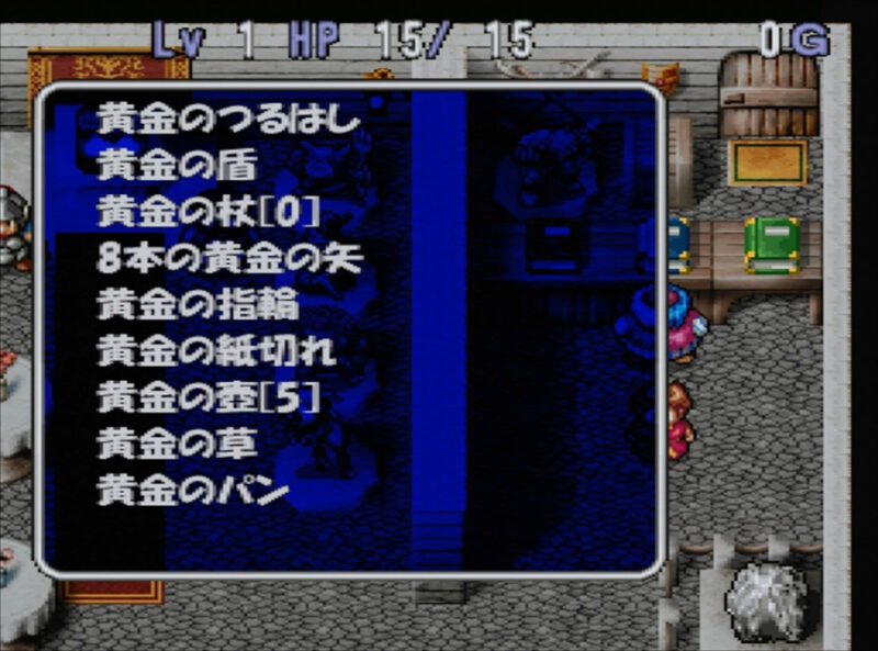 【PS版トルネコ2】「黄金シリーズ」の種類と入手方法【トルネコの大冒険2】 ここれ家