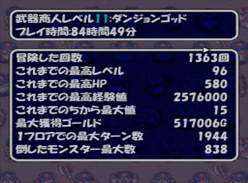 【PS版トルネコ2】武器商人レベル11【ダンジョンゴッド】 ここれ家